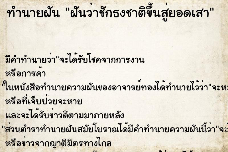 ทำนายฝัน ฝันว่าชักธงชาติขึ้นสู่ยอดเสา ทำนายฝัน ฝันว่าชักธงชาติขึ้นสู่ยอดเสา