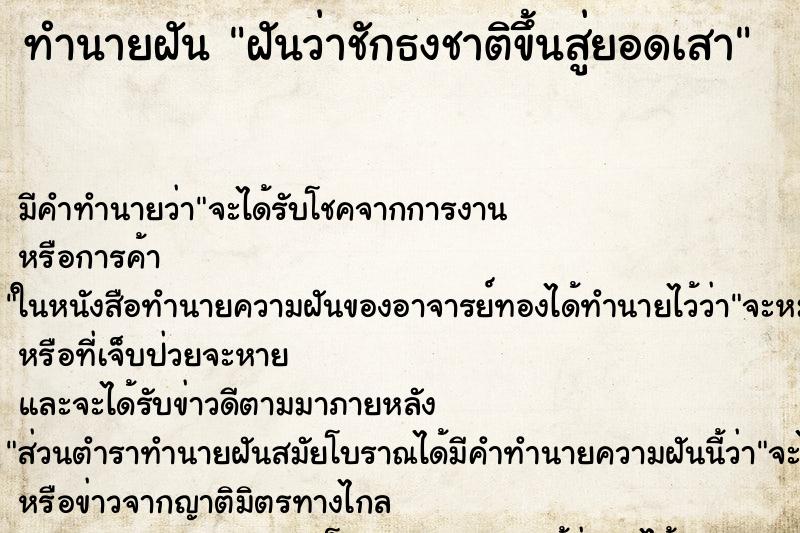 ทำนายฝัน ฝันว่าชักธงชาติขึ้นสู่ยอดเสา ตำราโบราณ แม่นที่สุดในโลก