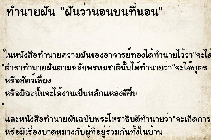 ทำนายฝันทำนายฝันฝันว่านอนบนที่นอน