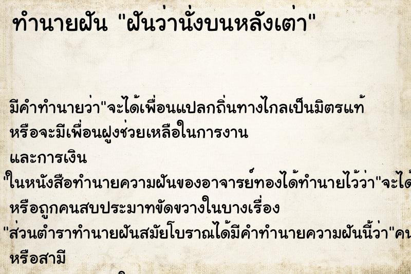 ทำนายฝัน ฝันว่านั่งบนหลังเต่า ทำนายฝัน ฝันว่านั่งบนหลังเต่า