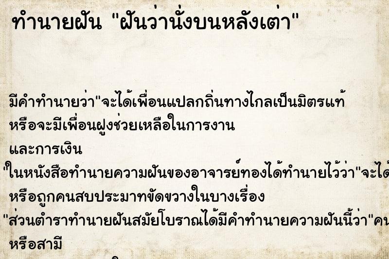 ทำนายฝัน ฝันว่านั่งบนหลังเต่า ตำราโบราณ แม่นที่สุดในโลก