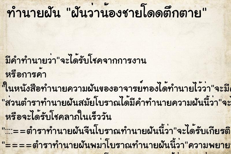ทำนายฝัน ฝันว่าน้องชายโดดตึกตาย ทำนายฝัน ฝันว่าน้องชายโดดตึกตาย