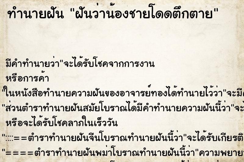 ทำนายฝัน ฝันว่าน้องชายโดดตึกตาย ตำราโบราณ แม่นที่สุดในโลก