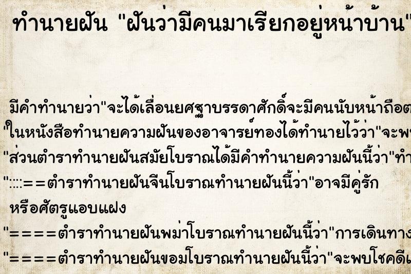 ทำนายฝันทำนายฝันฝันว่ามีคนมาเรียกอยู่หน้าบ้าน