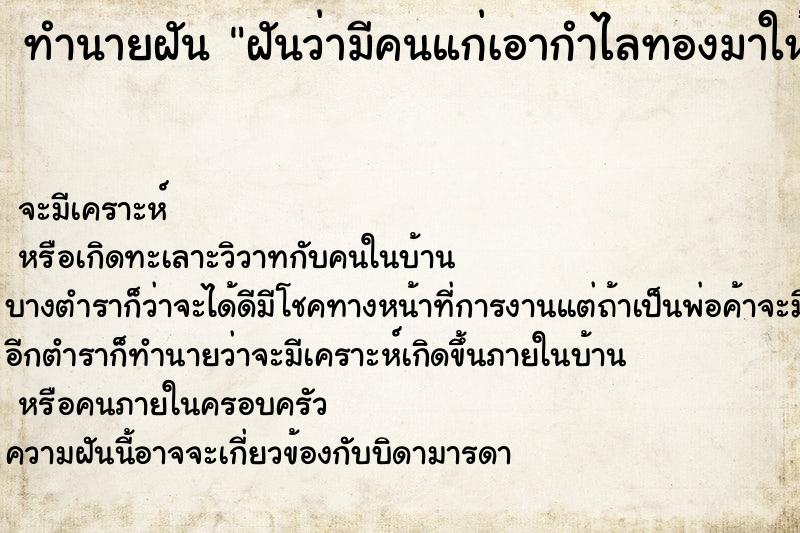 ทำนายฝันฝันว่ามีคนแก่เอากำไลทองมาให้ใส่ ทำนายฝันทำนายฝันฝันว่ามีคนแก่เอากำไลทองมาให้ใส่
