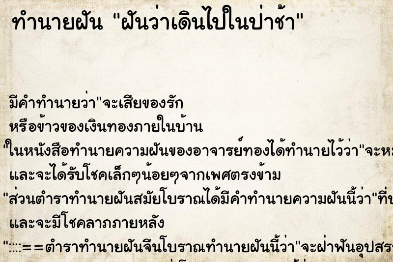ทำนายฝันฝันว่าเดินไปในป่าช้า ทำนายฝันทำนายฝันฝันว่าเดินไปในป่าช้า