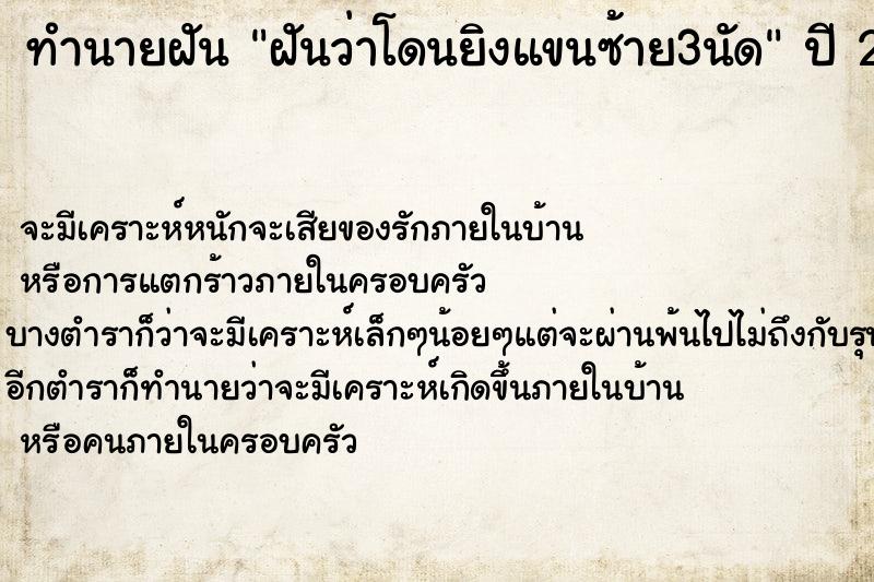 ทำนายฝันทำนายฝันฝันว่าโดนยิงแขนซ้าย3นัด