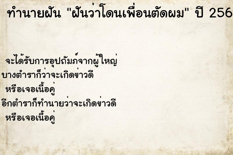 ทำนายฝันฝันว่าโดนเพื่อนตัดผม ทำนายฝันทำนายฝันฝันว่าโดนเพื่อนตัดผม