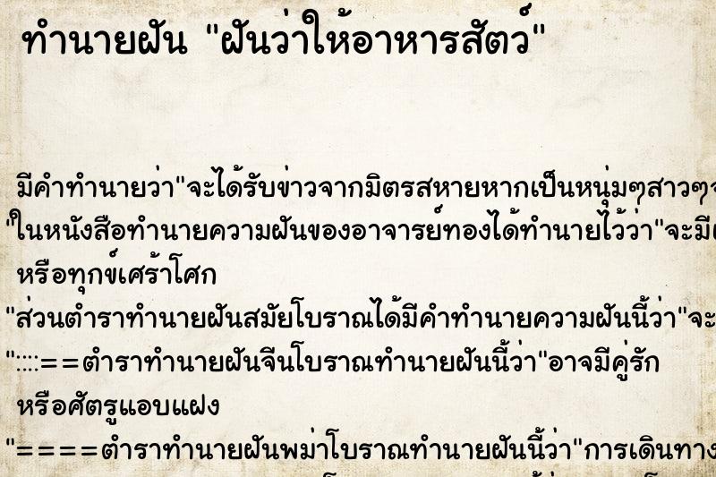 ทำนายฝัน ฝันว่าให้อาหารสัตว์ ทำนายฝัน ฝันว่าให้อาหารสัตว์