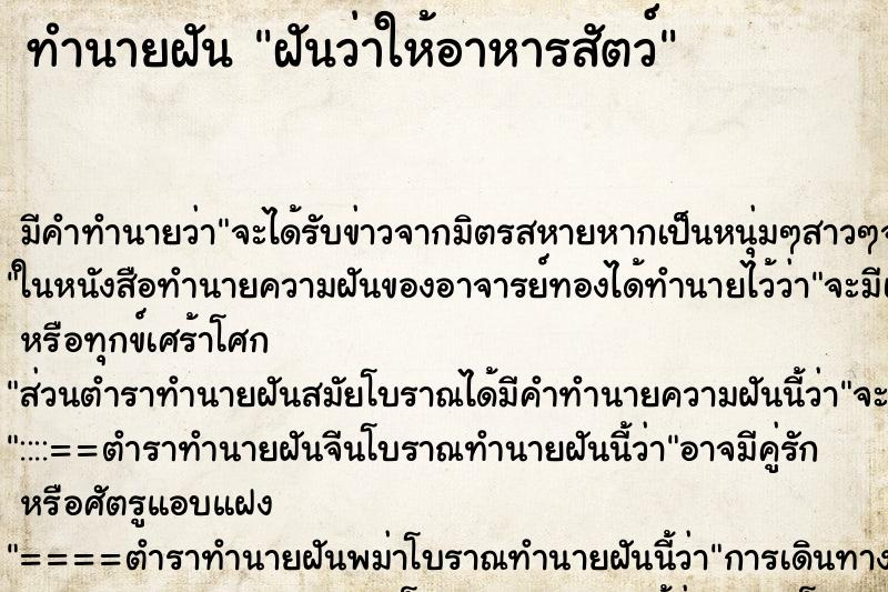 ทำนายฝัน ฝันว่าให้อาหารสัตว์ ตำราโบราณ แม่นที่สุดในโลก