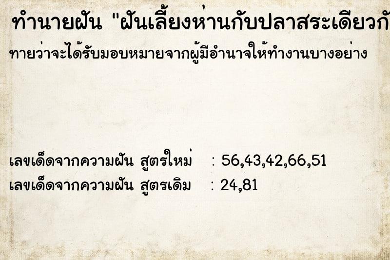 ทำนายฝันทำนายฝันฝันเลี้ยงห่านกับปลาสระเดียวกัน