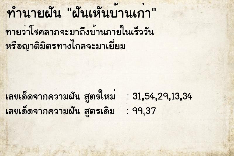 ทำนายฝัน ฝันเหันบ้านเก่า ทำนายฝัน ฝันเหันบ้านเก่า