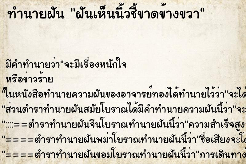 ทำนายฝันทำนายฝันฝันเห็นนิ้วชี้ขาดข้างขวา