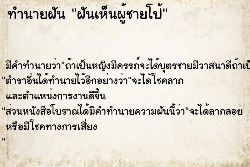 ทำนายฝันทำนายฝันฝันเห็นผู้ชายโป้