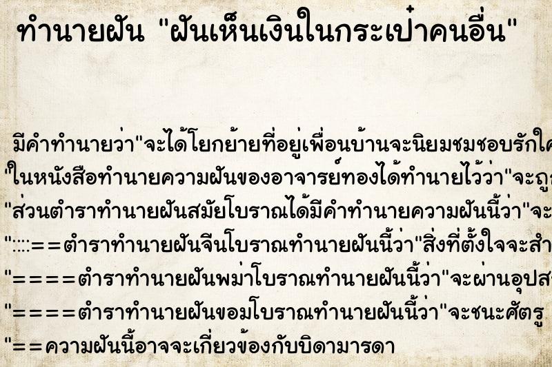 ทำนายฝันฝันเห็นเงินในกระเป๋าคนอื่น ทำนายฝันทำนายฝันฝันเห็นเงินในกระเป๋าคนอื่น