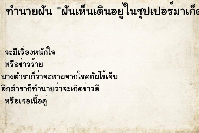ทำนายฝันฝันเห็นเดินอยู่ในซุปเปอร์มาเก็ต ทำนายฝันทำนายฝันฝันเห็นเดินอยู่ในซุปเปอร์มาเก็ต