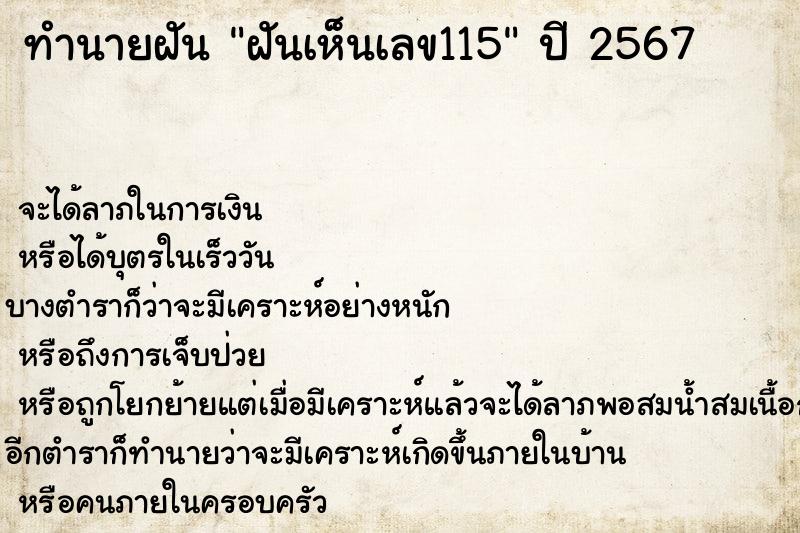 ทำนายฝันฝันเห็นเลข115 ทำนายฝันทำนายฝันฝันเห็นเลข115