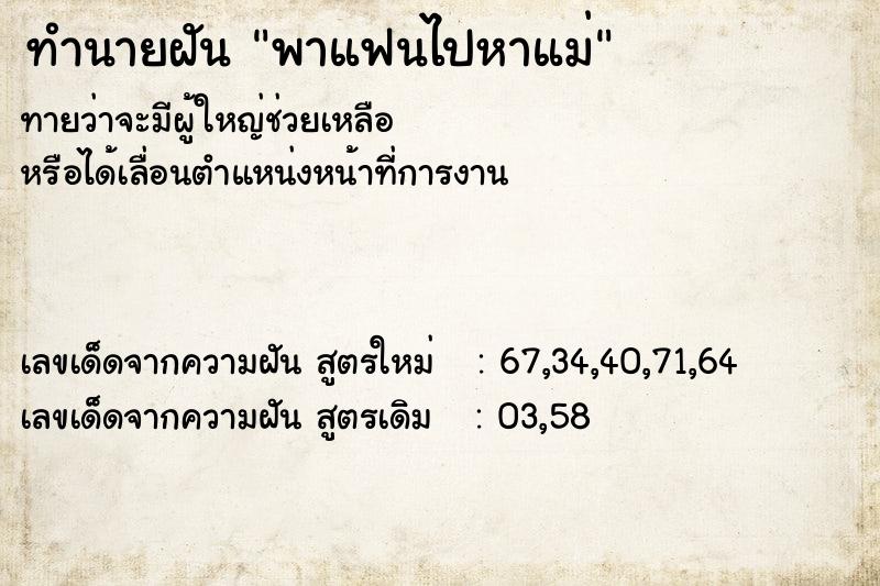 ทำนายฝันทำนายฝันพาแฟนไปหาแม่