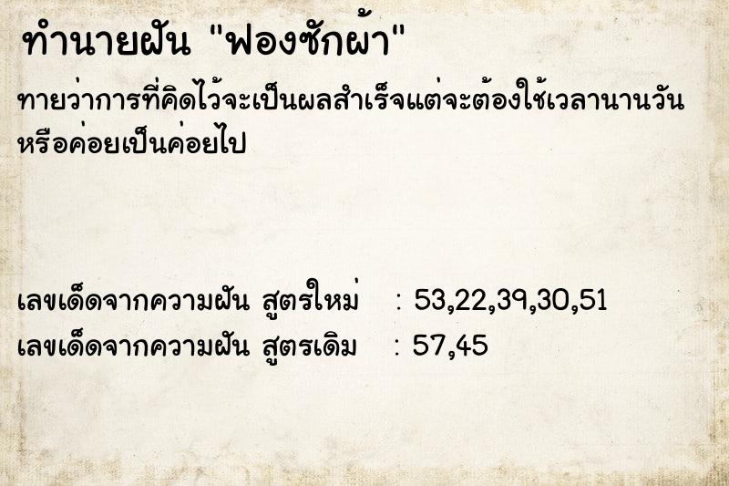 ทำนายฝันทำนายฝันฟองซักผ้า