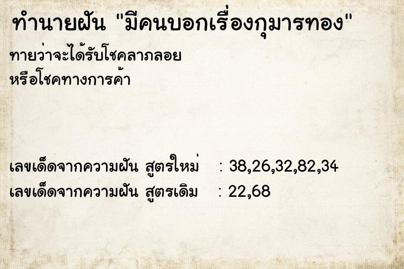 ทำนายฝันทำนายฝันมีคนบอกเรื่องกุมารทอง