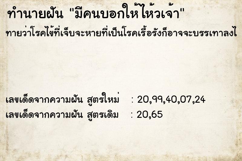 ทำนายฝันมีคนบอกให้ไห้วเจ้า ทำนายฝันทำนายฝันมีคนบอกให้ไห้วเจ้า