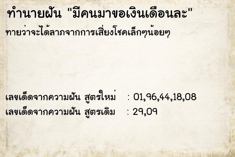 ทำนายฝันมีคนมาขอเงินเดือนละ ทำนายฝันทำนายฝันมีคนมาขอเงินเดือนละ