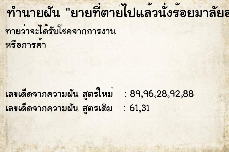 ทำนายฝันทำนายฝันยายที่ตายไปแล้วนั่งร้อยมาลัยอยู่