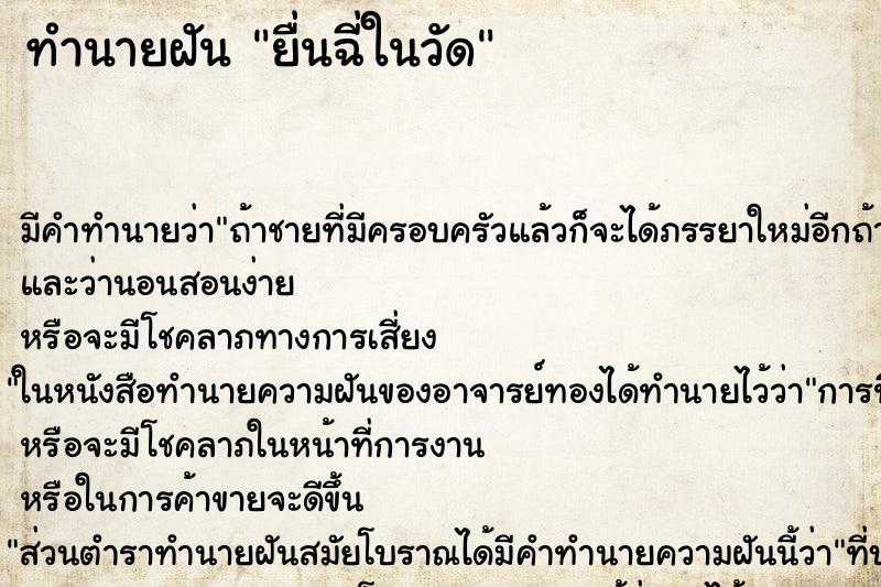 ทำนายฝันยื่นฉี่ในวัด ทำนายฝันทำนายฝันยื่นฉี่ในวัด