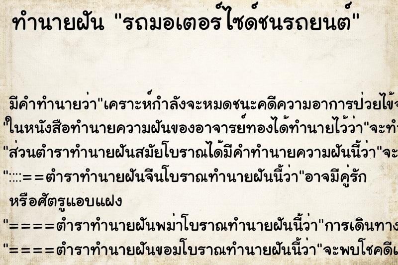 ทำนายฝันทำนายฝันรถมอเตอร์ไซด์ชนรถยนต์