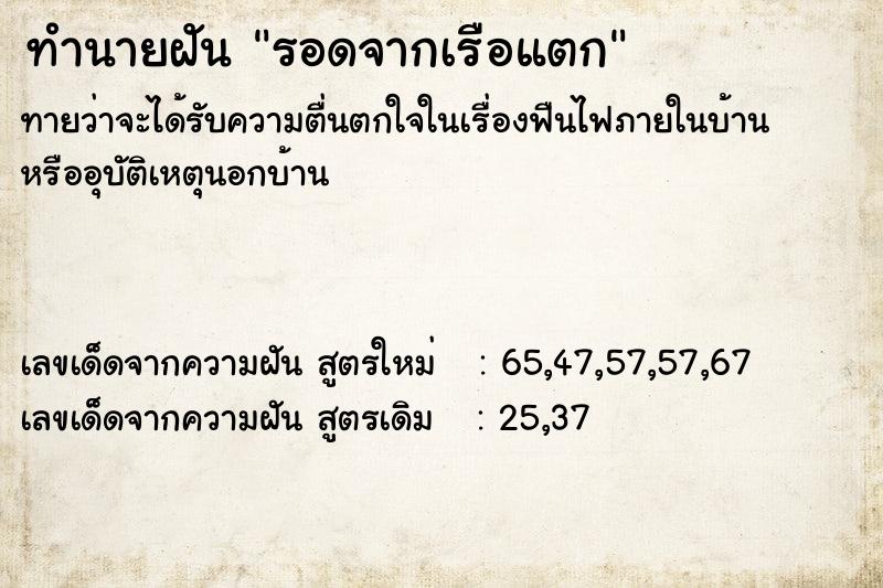 ทำนายฝันรอดจากเรือแตก ทำนายฝันทำนายฝันรอดจากเรือแตก