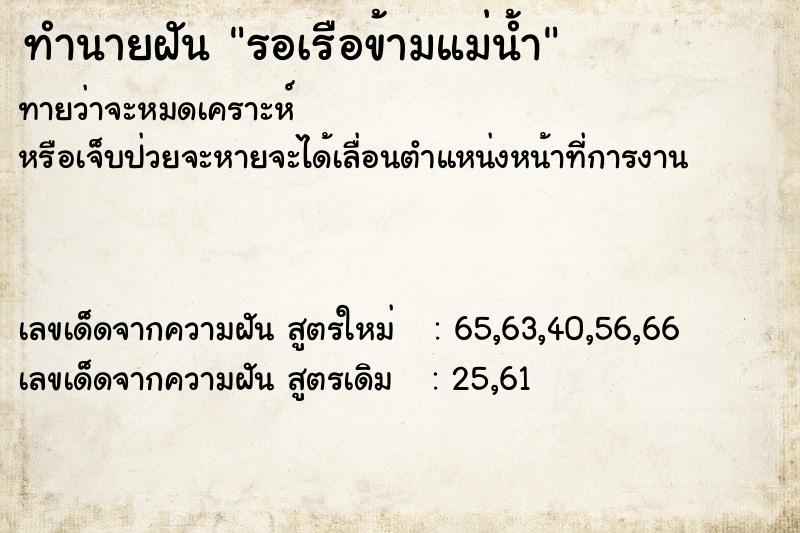 ทำนายฝันทำนายฝันรอเรือข้ามแม่น้ำ