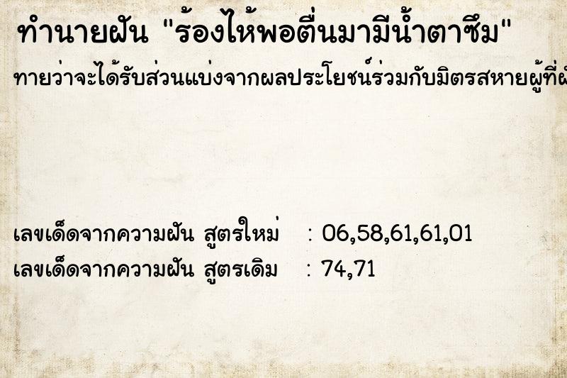 ทำนายฝันร้องไห้พอตื่นมามีน้ำตาซึม ทำนายฝันทำนายฝันร้องไห้พอตื่นมามีน้ำตาซึม