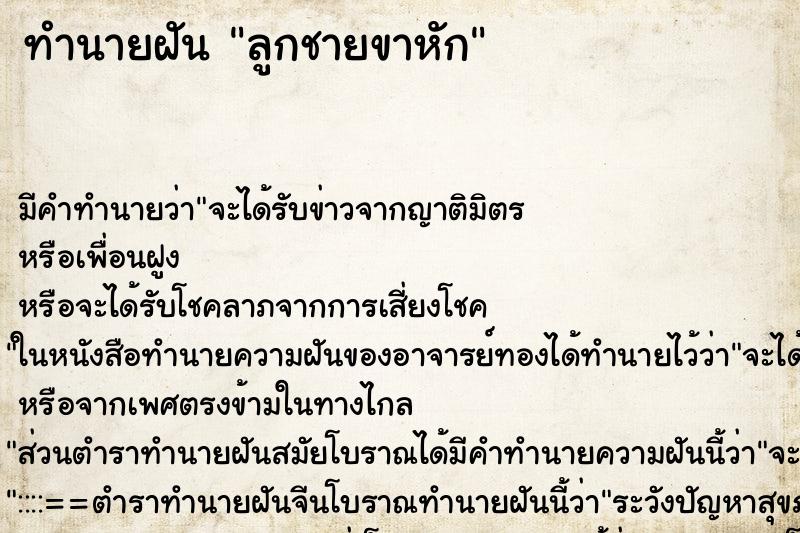 ทำนายฝันทำนายฝันลูกชายขาหัก
