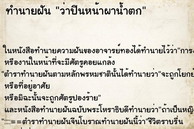 ทำนายฝันทำนายฝันว่าปีนหน้าผาน้ำตก