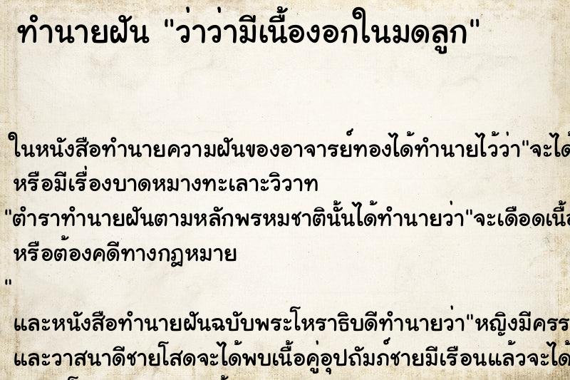 ทำนายฝันทำนายฝันว่าว่ามีเนื้องอกในมดลูก