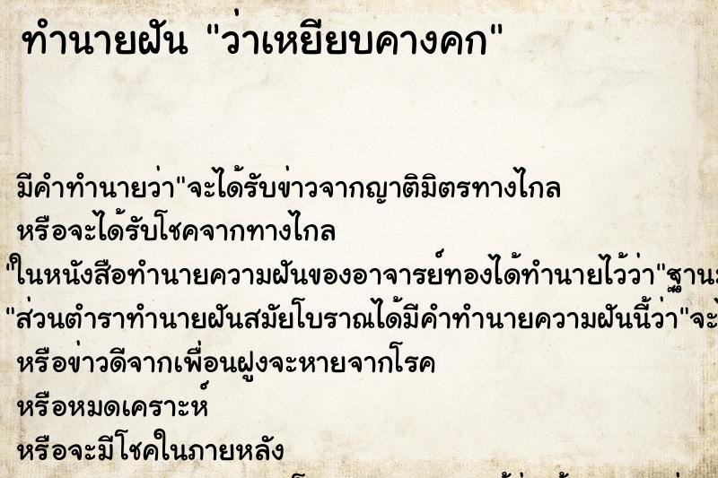 ทำนายฝัน ว่าเหยียบคางคก ทำนายฝัน ว่าเหยียบคางคก