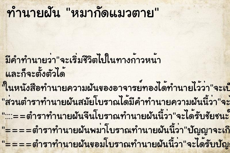 ทำนายฝัน หมากัดแมวตาย ตำราโบราณ แม่นที่สุดในโลก