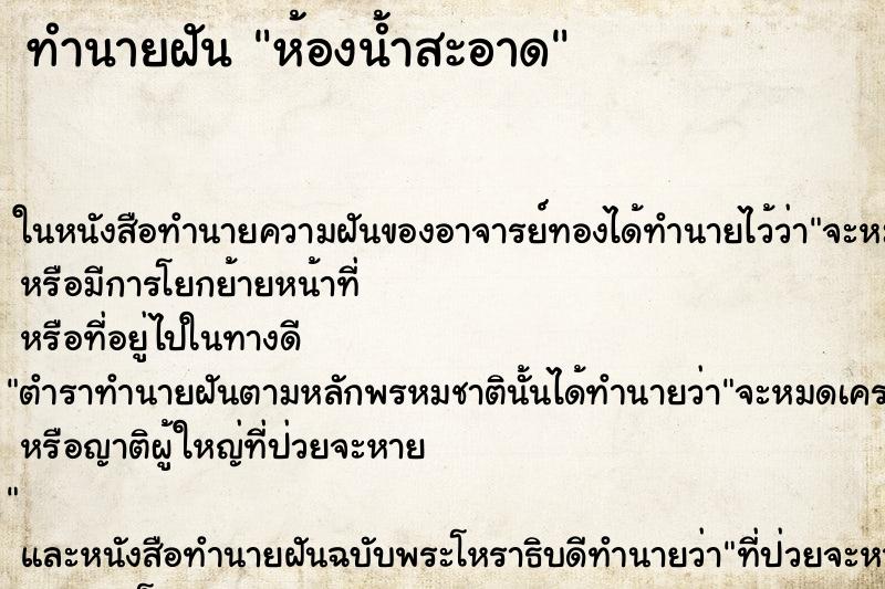 ทำนายฝัน ห้องน้ำสะอาด