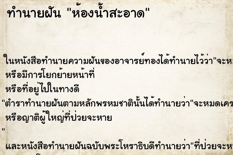 ทำนายฝัน ห้องน้ำสะอาด ตำราโบราณ แม่นที่สุดในโลก