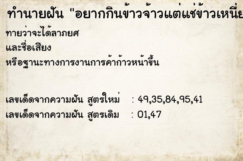 ทำนายฝันทำนายฝันอยากกินข้าวจ้าวแต่แช่ข้าวเหนี่ยว
