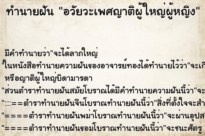 ทำนายฝันอวัยวะเพศญาติผู้ใหญ่ผู้หญิง ทำนายฝันทำนายฝันอวัยวะเพศญาติผู้ใหญ่ผู้หญิง