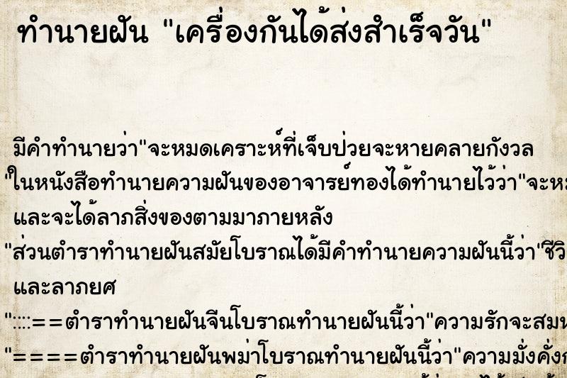 ทำนายฝันทำนายฝันเครื่องกันได้ส่งสำเร็จวัน