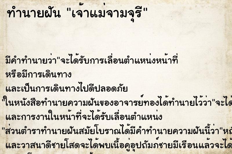 ทำนายฝันทำนายฝันเจ้าแม่จามจุรี