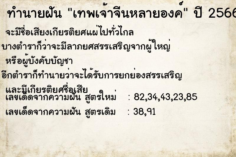 ทำนายฝัน เทพเจ้าจีนหลายองค์