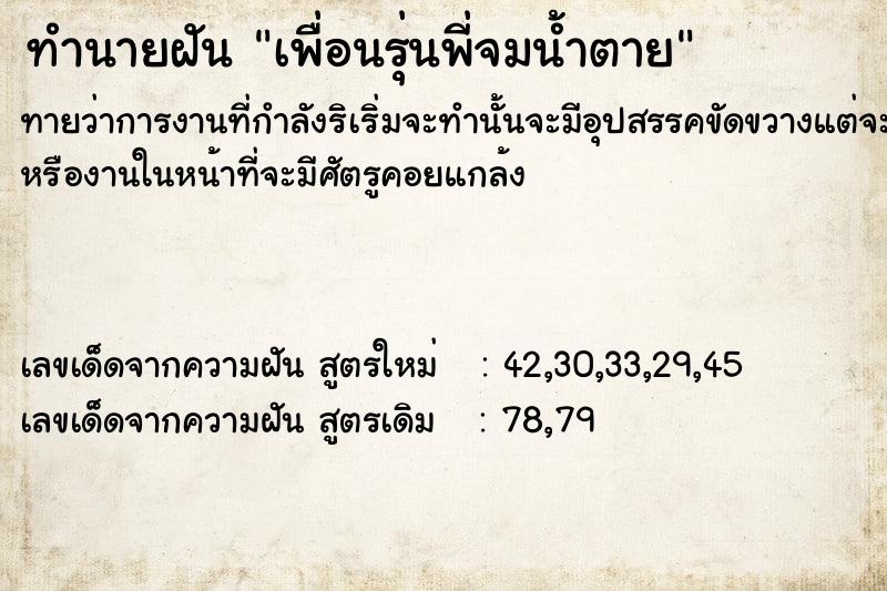 ทำนายฝันทำนายฝันเพื่อนรุ่นพี่จมน้ำตาย