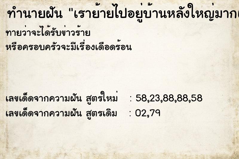 ทำนายฝันทำนายฝันเราย้ายไปอยู่บ้านหลังใหญ่มากแต่บ้านดูเก่า