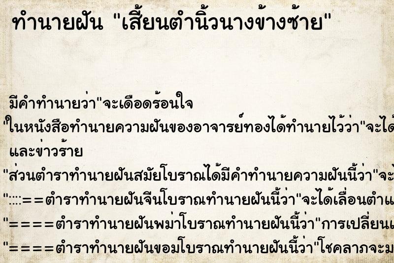 ทำนายฝัน เสี้ยนตำนิ้วนางข้างซ้าย ทำนายฝัน เสี้ยนตำนิ้วนางข้างซ้าย