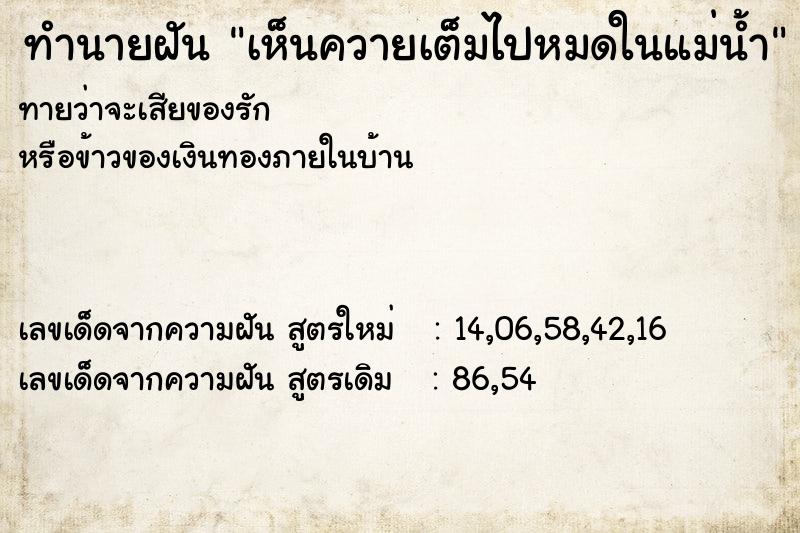 ทำนายฝันทำนายฝันเห็นควายเต็มไปหมดในแม่น้ำ