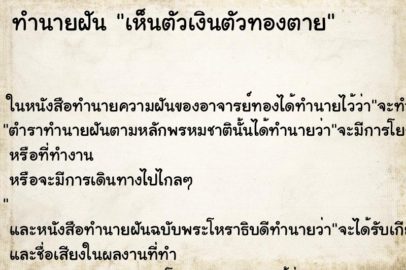 ทำนายฝัน เห็นตัวเงินตัวทองตาย ทำนายฝัน เห็นตัวเงินตัวทองตาย