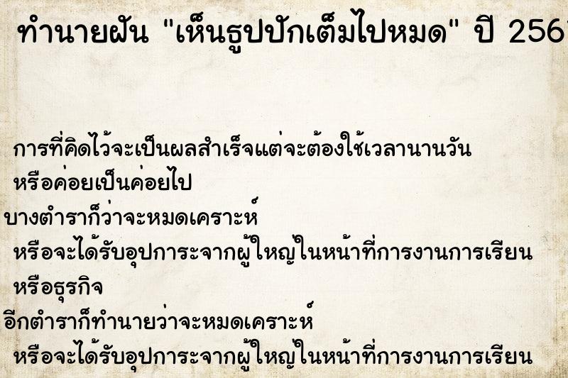 ทำนายฝันทำนายฝันเห็นธูปปักเต็มไปหมด